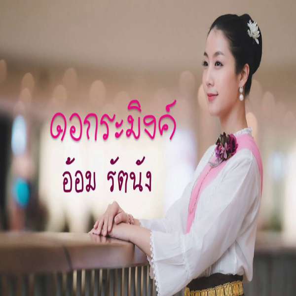ดอกระมิงค์ - อ้อม & รัตนัง