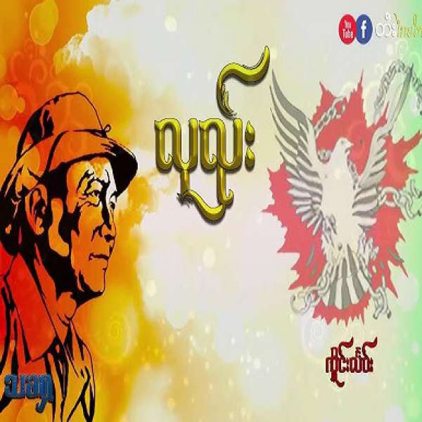 လုၺ်း - သၶႁ