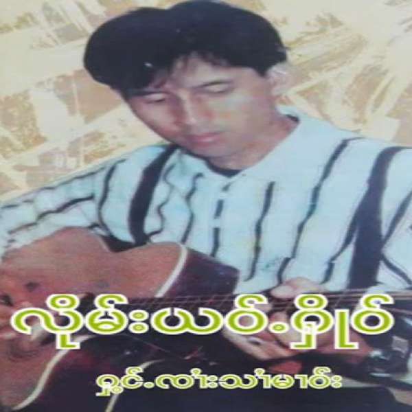 လိုမ်းယဝ်ႉႁိုဝ် - ၸႆၢးသၢႆမၢဝ်း