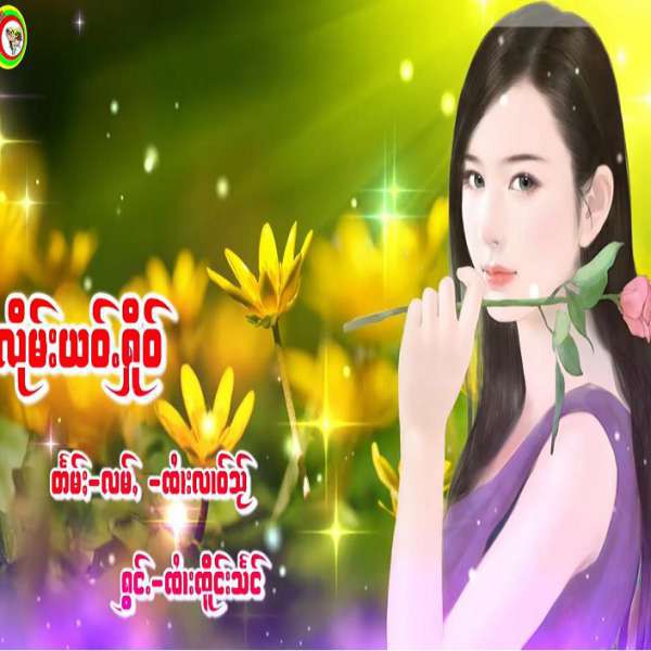 လိုမ်းယဝ်ႉႁိုဝ် - ၸႆၢးၸိူင်းသႅင်