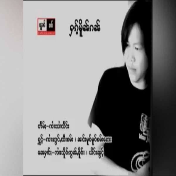 ႁၵ်ႉမိူၼ်ၵၼ် - ၸၢႆးဢွင်ႇထီးၶမ်း & ၼၢင်းမူဝ်မူဝ်ၶမ်း​​ဢေး