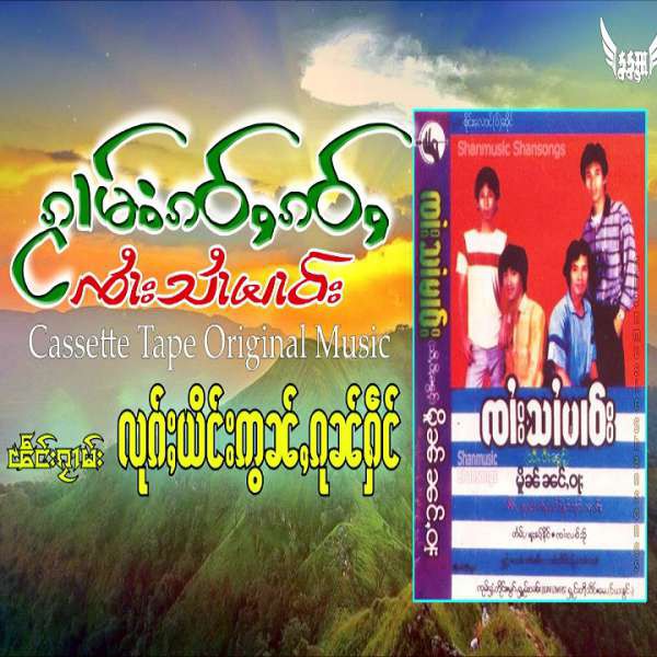 လုၵ်ႈယိင်းဢွၼ်ႇၵူၼ်ႁဵင် - ၸႆၢးသႆၢမၢဝ်း