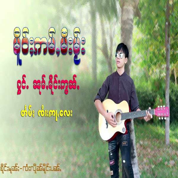 မိူဝ်ႈဢမ်ႇမီးမႂ်း - ၸၢႆးၼုမ်ႇမိူင်းဢွၼ်ႇ