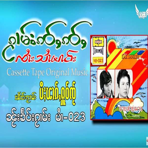 ပီႈၽၢၵ်ႇႁူဝ်ၸႂ် - ၸႆၢးသႆၢမၢဝ်း