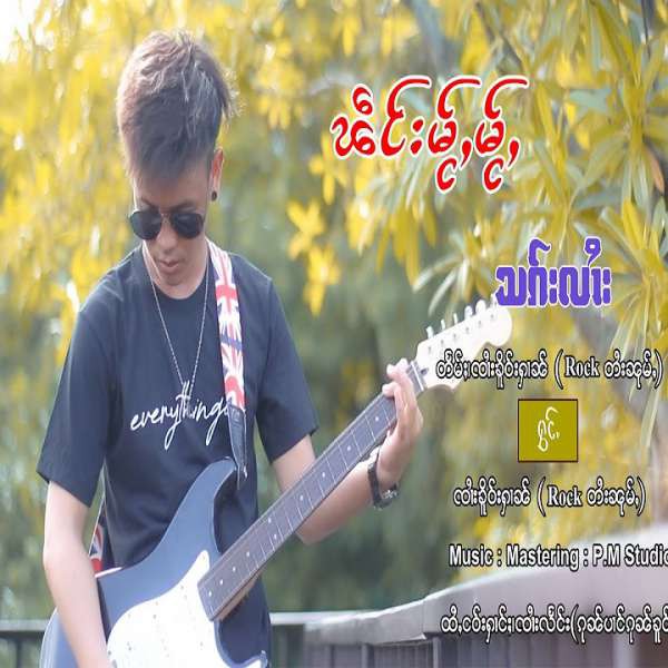 သၵ်းလႆၢး - ၸႆၢးၶိူဝ်းႁၢၼ်(Rock တႆးၼုမ်ႇ)