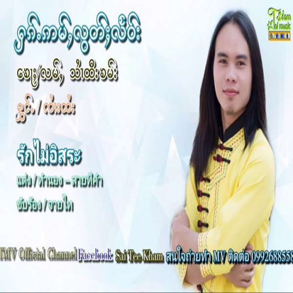 ႁၵ်ႉဢမ်ႇလွတ်ႈလႅဝ်း - ၸၢႆးထႆး