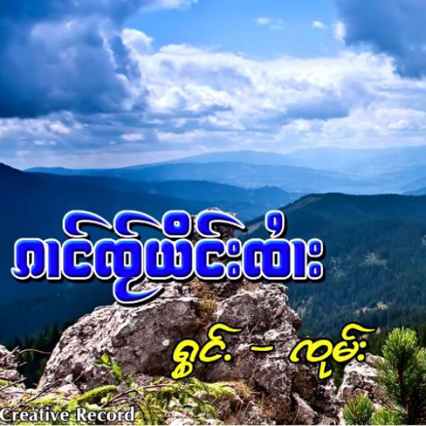 ၵၢင်ၸႂ်ယိင်းၸႆၢး
