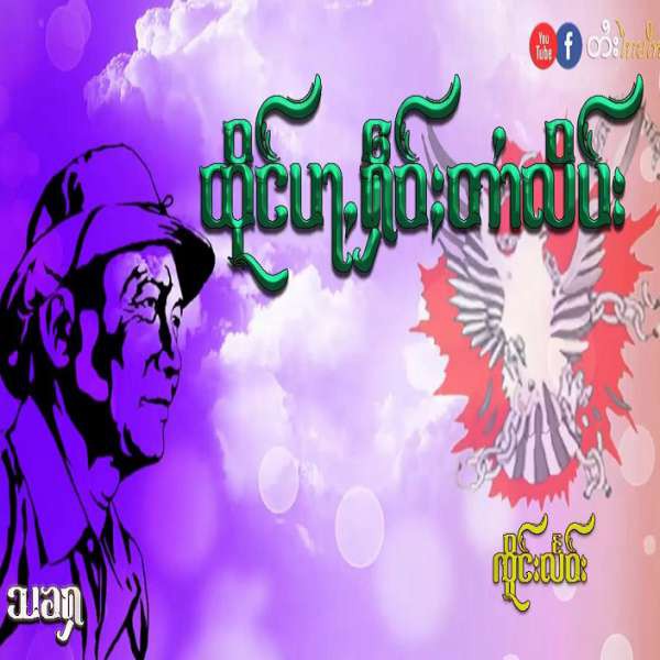 ထိုင်ပႃႇႁဵဝ်ႈတၢႆလိပ်း - သၶႁ