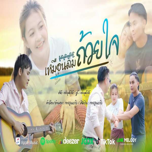 မိူၼ်လူမ်းထူၺ်ႈၸႂ် - ၸၢႆးဝုၼ်းၵႅဝ်ႈ