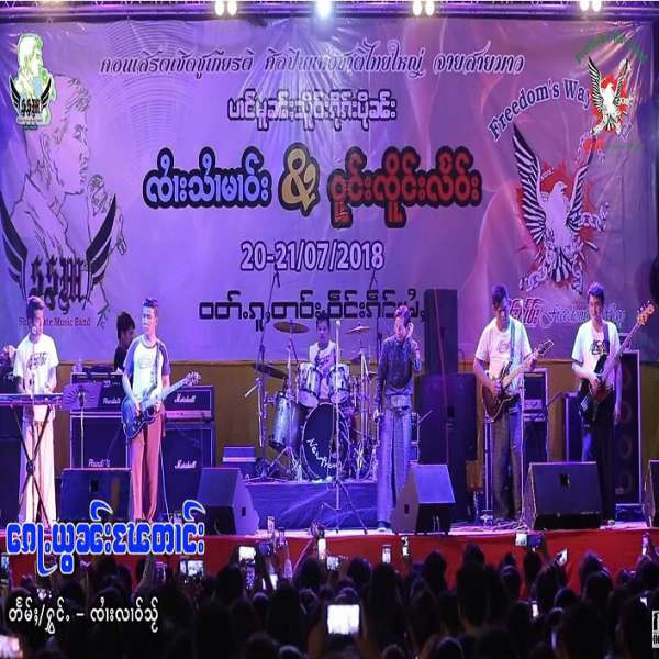 ၵေႃႉယွၼ်းၽႄတၢင်း - ၸၢႆးလၢဝ်သႂ်