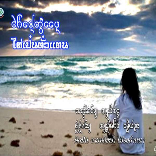 ไค่เป๋นตั๋วแตน - จายหลิงฟ้าJai Ling Far