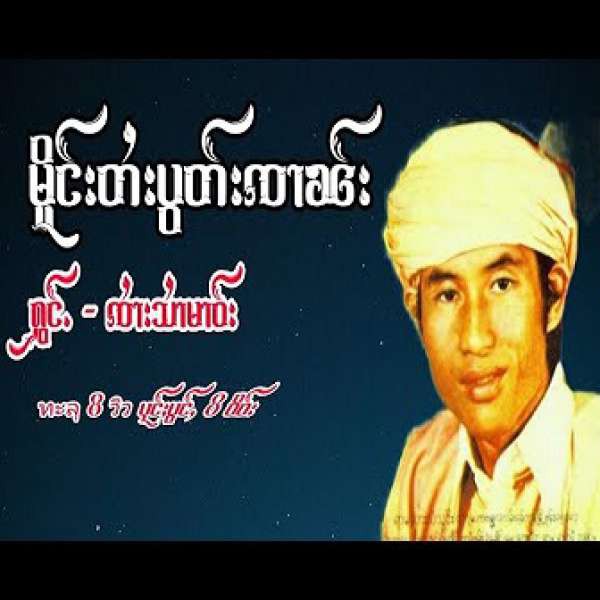 မိူင်းတႆးပွတ်းၸၢၼ်း - ၸႆၢးသႆၢမၢဝ်း