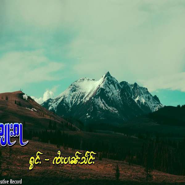 ၵၶျႃးၵႃ - ၸႆၢးပၢၼ်သႅင်း
