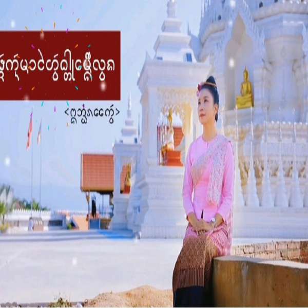 ผัดกันมาไห้วธาตุเมืองลวง - อิออ่นแก้ว