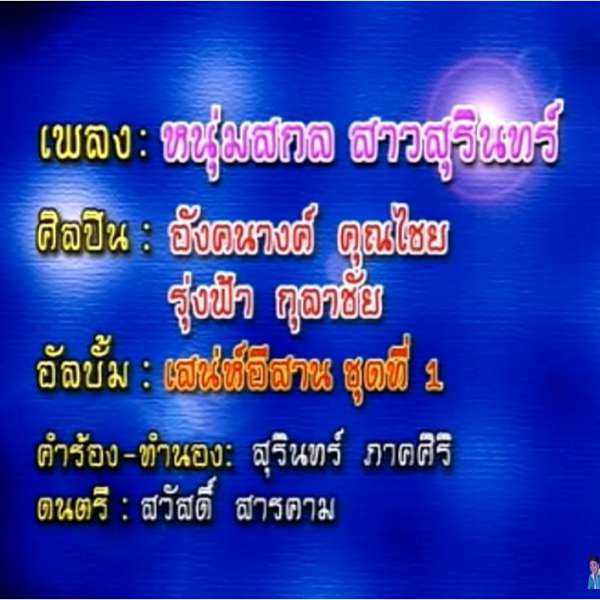 หนุ่มสกล สาวสุรินทร์ - อังคนางค์ คุณไชย & รุ่งฟ้า กุลาชัย