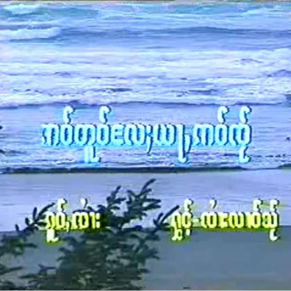 ဢဝ်တူဝ်လႄႈယႃႇဢဝ်ၸ်ႂ - ၸႆၢးလၢဝ်သ်ႂ