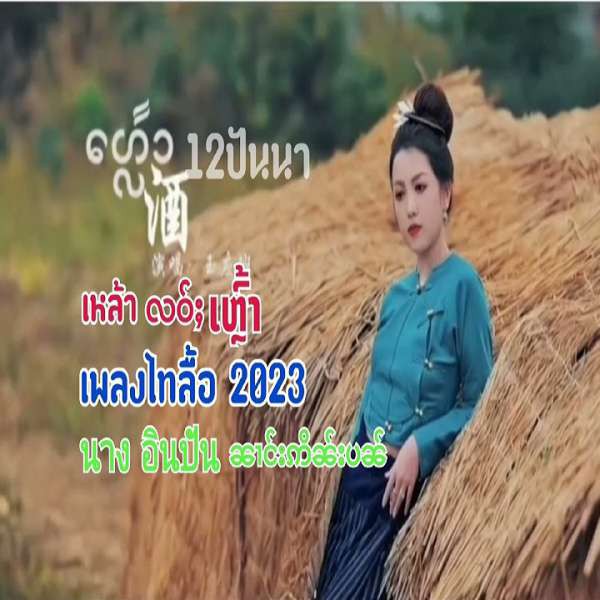 เหล้าເຫຼົ້າ - นางอินปัน