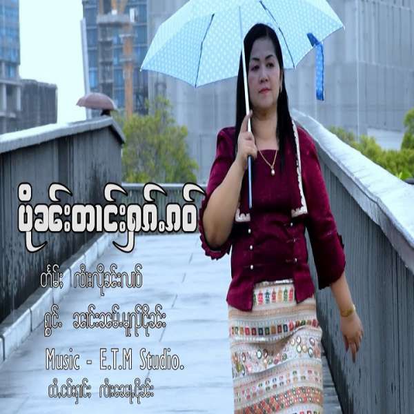 ပိုၼ်းတၢင်းႁၵ်ႉၵဝ် - ၼၢင်းမူၺ်ငိုၼ်း