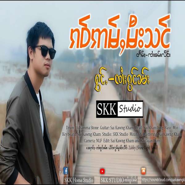 ၵဝ်ဢမ်ႇမီးသင် - ၸၢႆးၵွင်ၶမ်း(SKK)