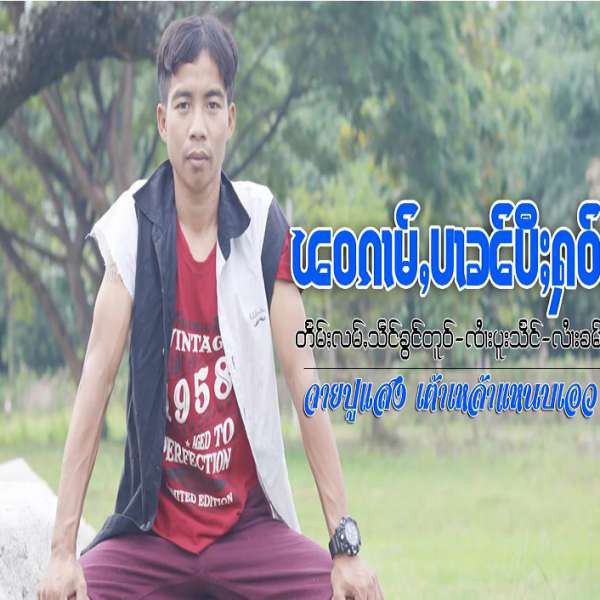 ၽဝၵၢမ်ႇပၢၼ်ပီႈႁဝ်း - ၸႆၢးပူးသႅင်