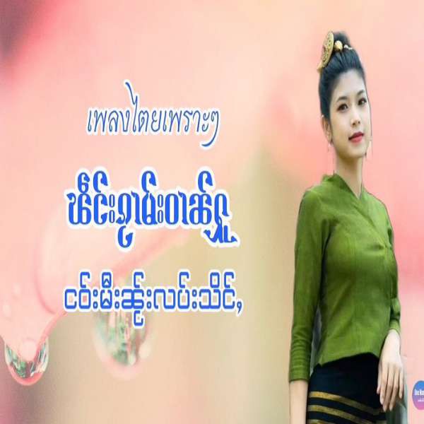 ၽဵင်းၵႂၢမ်းဝၢၼ်ႁူ - ငဝ်းမီးၼ်ႂးလပ်းသိင်ႇ