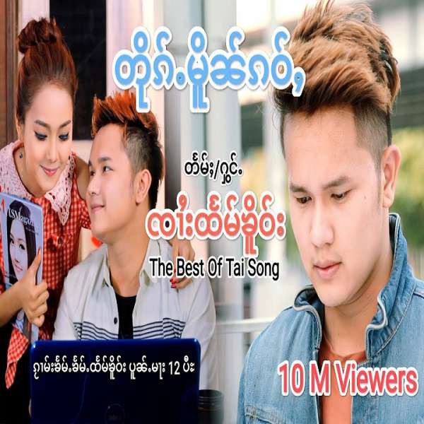 တိုၵ်ႉမိူၼ်ၵဝ်ႇ - ၸၢႆးထႅမ်ၶိူဝ်း(Htam Hkay)
