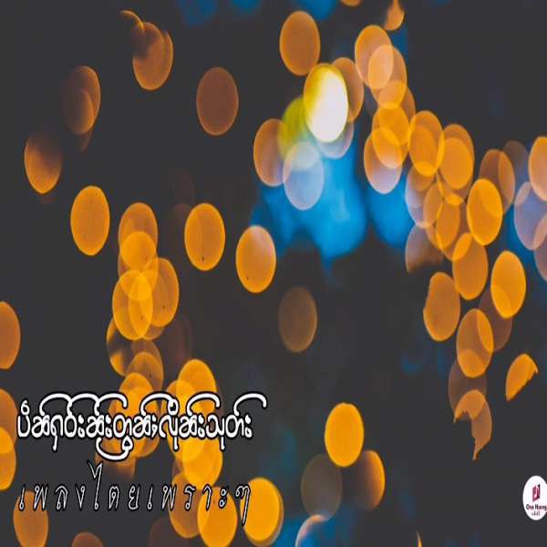 ပဵၼ်ႁဝ်းၼ်ႂးတွၼ်ႈလိုၼ်းသုတ်း - ၸၸၢႆးဢွၼ်ႇမိူင်း(One Hseng)