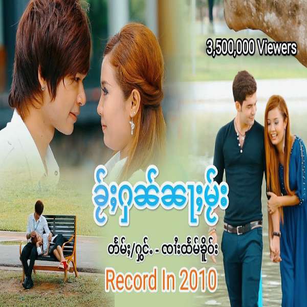 ခႂ်ႈႁၼ်ၼႃႈမႂ်း - ၸၢႆးထႅမ်ၶိူဝ်း(Htam Hkay)