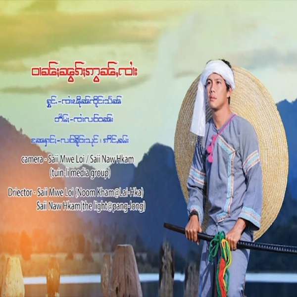 ဝၢၼ်ႈၼွၵ်ႈဢွၼ်ႇၸၢႆး - ၸၢႆးၽိုၼ်ၸိူင်းသႅၼ်