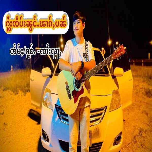 ႁွႆးႁဵပ်းၼွင်ႉၽၢၵ်ႇပၼ် - ၸၢႆးၺႃႇ