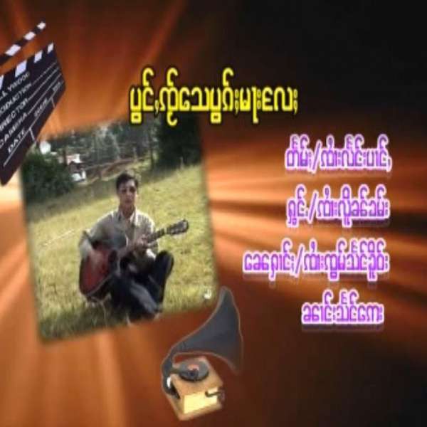 ပွင်ႇၸ်ႂေသပွၵ်ႈမႃးလႄႈ - ၸႆၢးလိူၼ်းၶမ်း