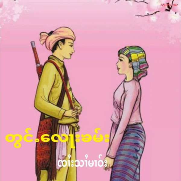 တွင်ႉလေႃးၶမ်း - ၸၢႆးသၢႆမၢဝ်း