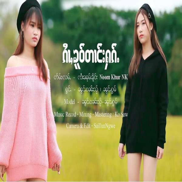 ၵၢႆႇၶူဝ်တၢင်းႁၵ်ႉ - ၼွင်ႉဝၼ်းသႂ် & ၼွင်ႉႁွမ်