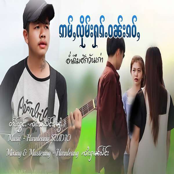 ဢမ်ႇလိုမ်းႁၵ်ႉဝၼ်းၵဝ်ႇ - ၸၢႆးသၢႆလႅင်းၼွႆႉ