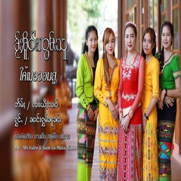 ၶႂ်ႈမိူဝ်ႈၸွမ်းသူ - ၼၢင်းႁွမ်ၼူၼ်း
