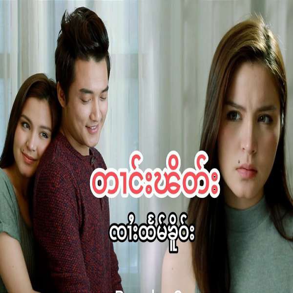 တၢင်းၽိတ်း - ၸၢႆးထႅမ်ၶိူဝ်း(Htam Hkay)