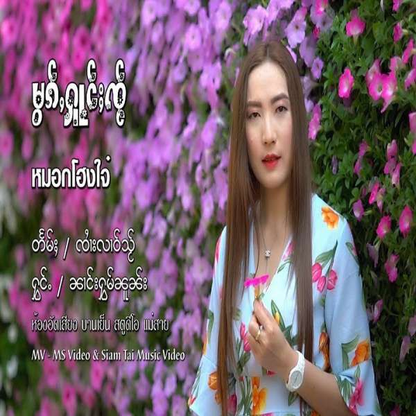 မွၵ်ႇႁူင်ႈၸႂ် - ၼၢင်းႁွမ်ၼူၼ်း