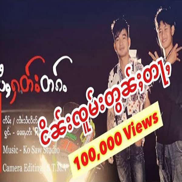 ပႆႇႁတ်းတၵ်ႉ ​​- ၼေႃႇတႆး & Soung <br>ไป่ฮัดตั้ก - หน่อใตย & Soung