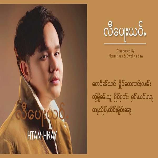 လီ​​ပေႃးယဝ်ႉ - ၸၢႆးထႅမ်ၶိူဝ်း(Htam Hkay)