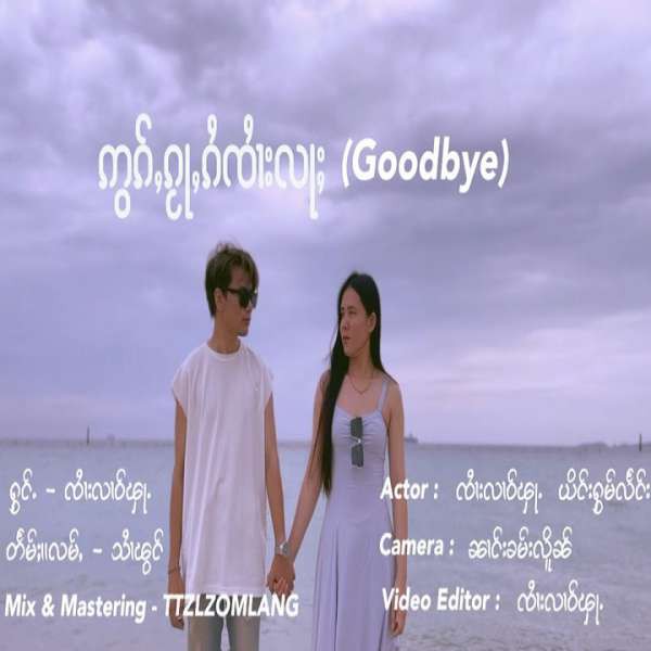 ဢွၵ်ႇၵႂႃႇၵႆၸၢႆးလႃႈ - ၸၢႆးလၢဝ်ၾႃႉ(မိူင်းပွၼ်)