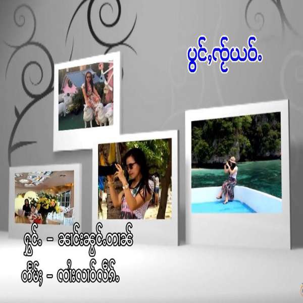 ပွင်ႇၸ်ႂယဝ်ႉ - ၼၢင်းၼွင်ႉတၢၼ်