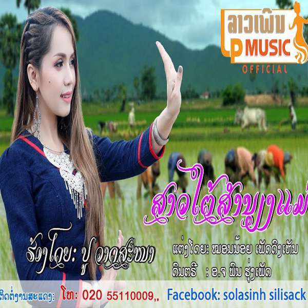ສາວໃຕ້ສຳນຽງແມ່ - ປູ ວາດສະໜາ