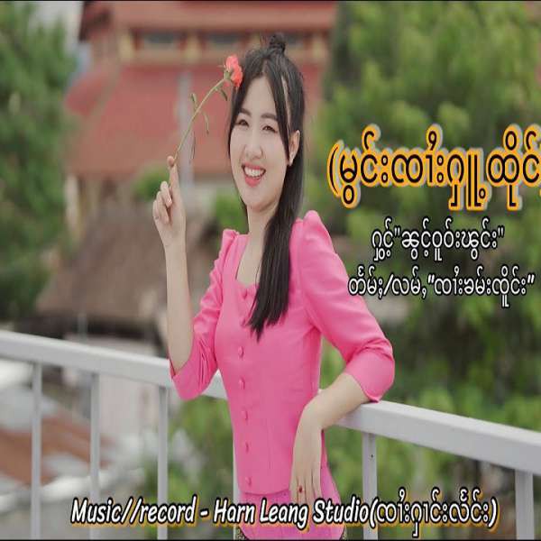 မွင်းၸၢႆးႁူႉထိုင် - ၼွင်ႉဝူဝ်းၽွင်း