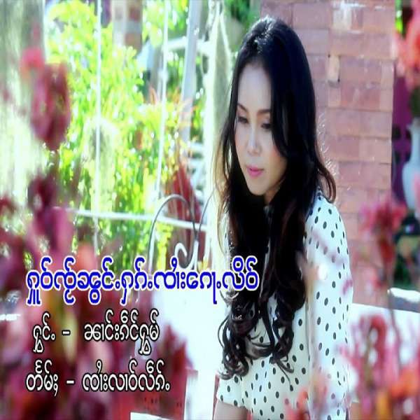 ႁူဝ်ၸႂ်ၼွင်ႉႁၵ်ႉၸႆၢးၵေႃႉလိဝ် - ၼၢင်းၵဵင်ႁွမ်