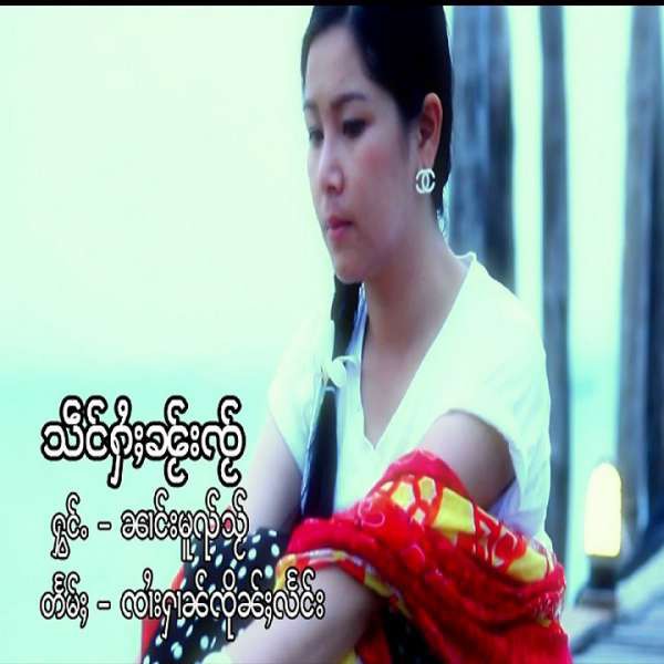 သဵင်ႁႆႈၼ်ႂးၸ်ႂ - ၼၢင်းမူၺ်သ်ႂ