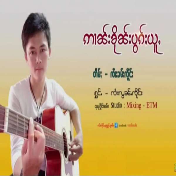 ဢၢၼ်းပွၵ်ႈၶိုၼ်းယူႇ - ၸၢႆးလွၼ်ႉၸိူင်း