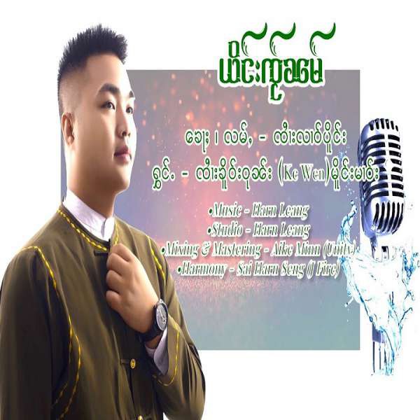 ယိင်းၸႂ်ၼမ် - ၸၢႆးၶိူဝ်းဝုၼ်း(မိူင်းမၢဝ်း)