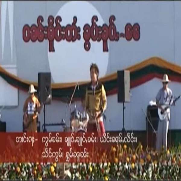 ၵူၼ်းၽၢၼ်ၶိူဝ်း - ၸႆၢးဢွၼ်ႇႁၵ်ႉ