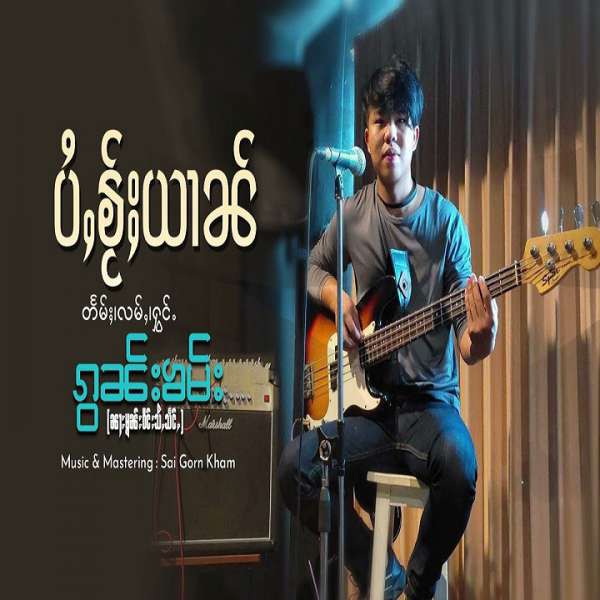 ပႆႇၶႂ်ႈယၢၼ် - ၸၢႆးၵွၼ်းၶမ်း