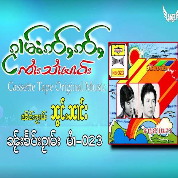 ၼွင်ႉၼၢင်း - ၸႆၢးသႆၢမၢဝ်း